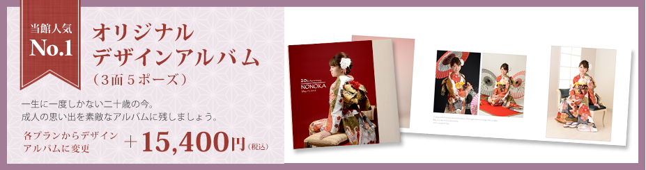 オリジナルデザインアルバム（3面5ポーズ）+15,400円